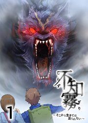 『不知霧～そこから生きては出られない～【フルカラー】【タテコミ】』の表紙