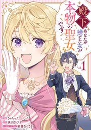 『殿下、あなたが捨てた女が本物の聖女です』の表紙