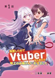 『失恋したのでVtuberはじめたら年上のお姉さんにモテました(話売り)』の表紙