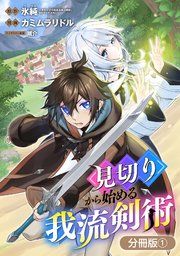 『見切りから始める我流剣術【分冊版】』の表紙