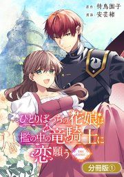 『ひとりぼっちの花娘は檻の中の竜騎士に恋願う THE COMIC【分冊版】』の表紙