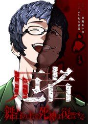 『厄者~舞台の上で死神は復讐する~』の表紙