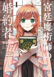 『宮廷魔術師の婚約者』の表紙