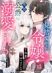 『見捨てられた令嬢は冷徹公爵に溺愛される』の表紙