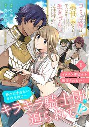 『コミュ障は異世界でもやっぱり生きづらい～砂漠の魔女はイケメンがこわい～ 分冊版』の表紙