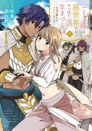 『コミュ障は異世界でもやっぱり生きづらい～砂漠の魔女はイケメンがこわい～』の表紙