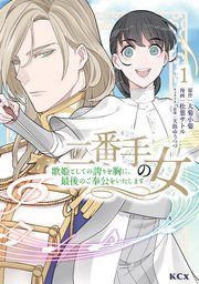 『二番手の女 歌姫としての誇りを胸に、最後のご奉公をいたします』の表紙