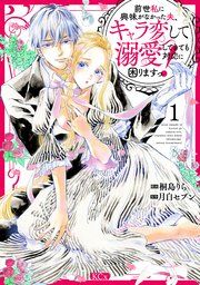 『前世私に興味がなかった夫、キャラ変して溺愛してきても対応に困りますっ！』の表紙