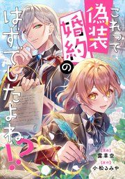 『これって偽装婚約のはずでしたよね！？』の表紙