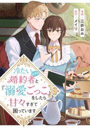 『冷たいはずの婚約者と『溺愛ごっこ』をしたら甘々すぎて困っています』の表紙
