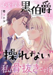 『心を操る黒伯爵は、“操れない”私に骨抜きです！？』の表紙
