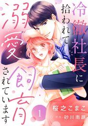 『冷徹社長に拾われて溺愛飼育されています【単話売】』の表紙