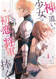『神の遣いの少女は初恋の将軍にすべてを捧ぐ【単話版】』の表紙