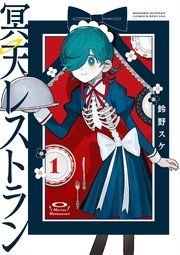 『冥天レストラン』の表紙