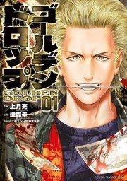 『ゴールデンドロップ』の表紙