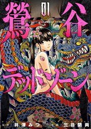 『鶯谷デッドゾーン』の表紙