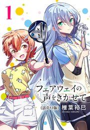 『フェアウェイの声をきかせて(話売り)』の表紙