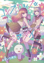 『コップカップ☆パラダイス 〜バズりたがりJKが異世界人召喚しちゃった話〜(話売り)』の表紙