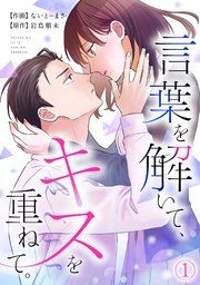 『言葉を解いて、キスを重ねて。』の表紙