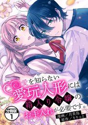 『愛を知らない愛玩人形には箱入り令嬢のお手入れが必要です。 分冊版』の表紙