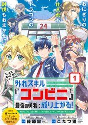 『外れスキル『コンビニ』で最強の勇者に成り上がる!~異世界でコンビニ生活を満喫しつつ、オレを追放したクラスメイトを見返す事にしました~(単話版)』の表紙