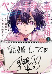 『ペンと手錠と事実婚』の表紙