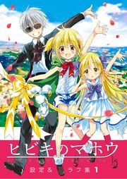 『ヒビキのマホウ 設定&ラフ集【同人版】』の表紙