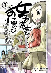 『女子高生とお悩みと四字熟語』の表紙