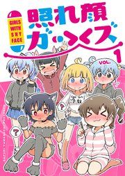 『照れ顔ガールズ』の表紙