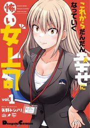 『これからだんだん幸せになっていく怖い女上司』の表紙