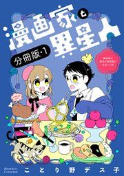 『漫画家と異星人 漫画家が婚活で数学者と出会った話【分冊版】』の表紙