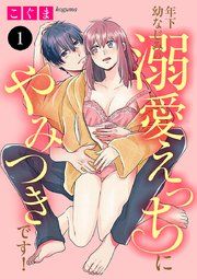 『年下幼なじみの溺愛えっちにやみつきです!』の表紙