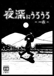 『夜深にうろうろ』の表紙