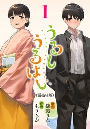 『うるしうるはし(話売り)』の表紙