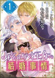 『みそっかす王女の結婚事情 単話版』の表紙