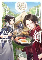 『刀剣乱舞 あうとどあ異聞 刀剣野営【電子単行本】』の表紙