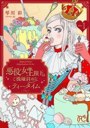 『悪役女王陛下のご機嫌斜めなティータイム【電子単行本】』の表紙