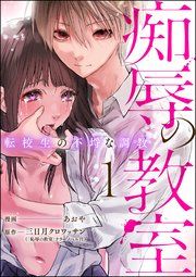 『痴辱の教室 転校生の不埒な調教』の表紙