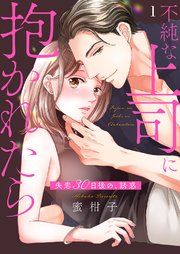 『不純な上司に抱かれたら〜失恋30日後の、誘惑』の表紙
