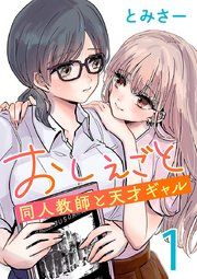 『おしえごと 同人教師と天才ギャル(話売り)』の表紙