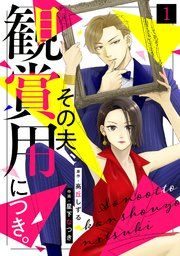 『その夫、観賞用につき。』の表紙