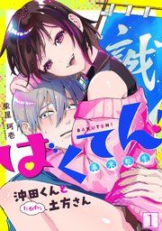 『ばくてん! 沖田くんとたわわな土方さん』の表紙