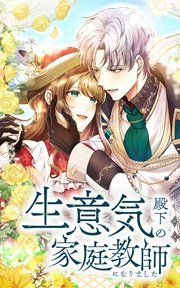 『生意気殿下の家庭教師になりました』の表紙