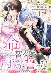 『命に替えても守ると誓った～クールな護衛騎士は召喚された聖女を熱く溺愛する～【コイパレ】』の表紙