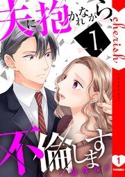『夫に抱かれながら、不倫します』の表紙