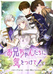 『お兄ちゃんたちに気をつけて!』の表紙