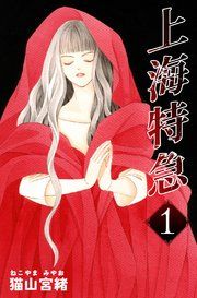 『上海特急』の表紙