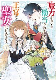 『魔力がないと勘当されましたが、王宮で聖女はじめます』の表紙