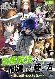 『治癒魔法の間違った使い方 ~戦場を駆ける回復要員~【分冊版】』の表紙