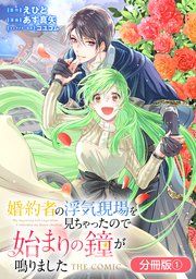 『婚約者の浮気現場を見ちゃったので始まりの鐘が鳴りました THE COMIC【分冊版】』の表紙